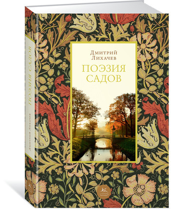 Поэзия садов