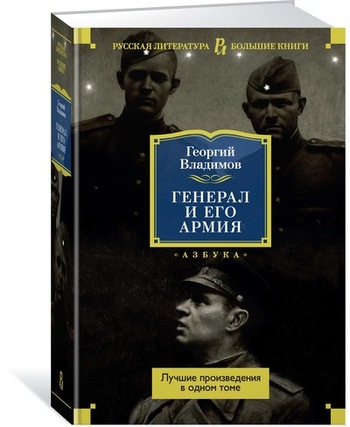 Генерал и его армия. Лучшие произведения в одном томе