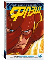 Вселенная DC. Rebirth. Флэш. Кн. 1. Молния бьет дважды