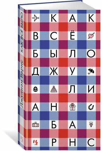 Как всё было