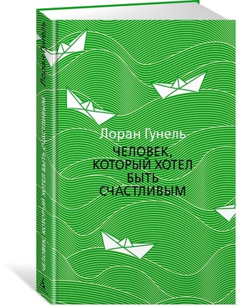 Человек, который хотел быть счастливым