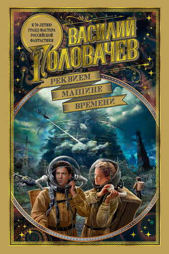 Реквием машине времени. Сборник