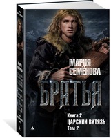 Братья. Книга 2: Царский витязь. Том 2