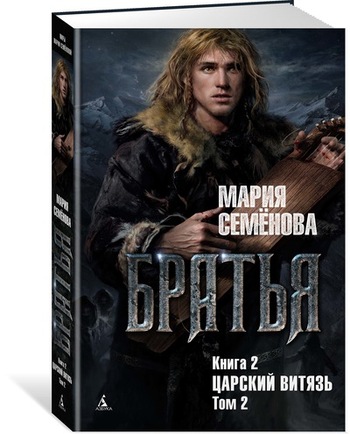 Братья. Книга 2: Царский витязь. Том 2
