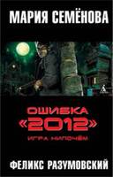 Ошибка "2012". Игра нипочем