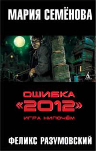 Ошибка "2012". Игра нипочем