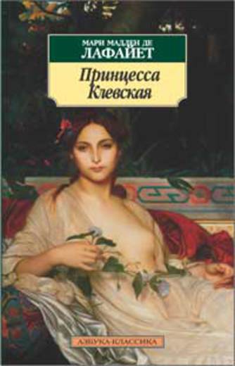 Принцесса Клевская