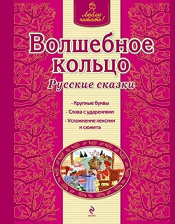 Волшебное кольцо.