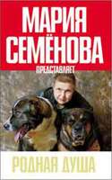Родная душа. Рассказы о собаках
