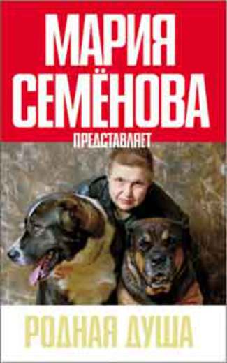 Родная душа. Рассказы о собаках
