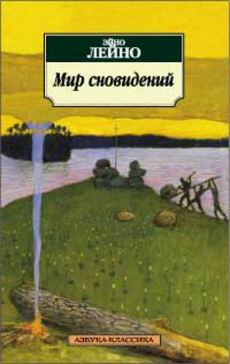 Мир сновидений/Лейно Эйно