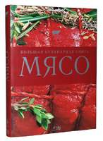 Мясо. Большая кулинарная книга
