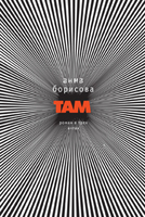 Там