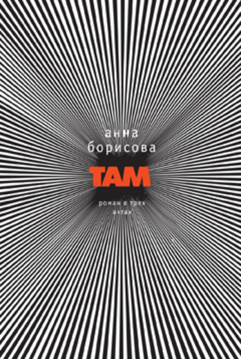 Там