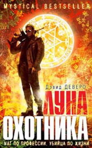 Луна охотника