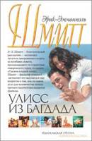 Улисс из Багдада