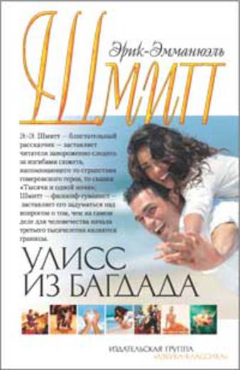 Улисс из Багдада