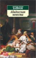 Абидосская невеста