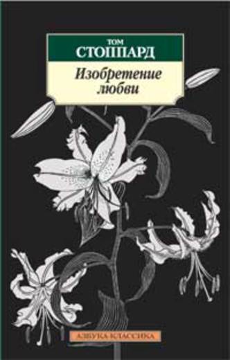Изобретение любви