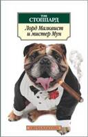 Лорд Малквист и мистер Мун