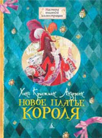 Новое платье короля