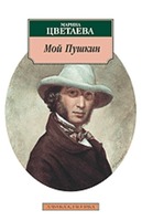 Мой Пушкин