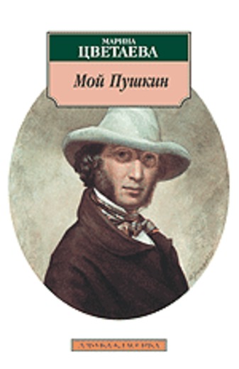 Мой Пушкин