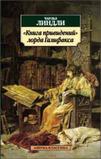 "Книга привидений" лорда Галифакса