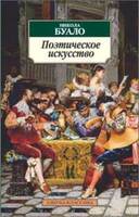Поэтическое искусство