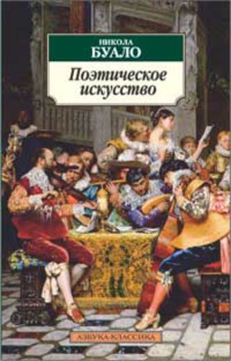 Поэтическое искусство
