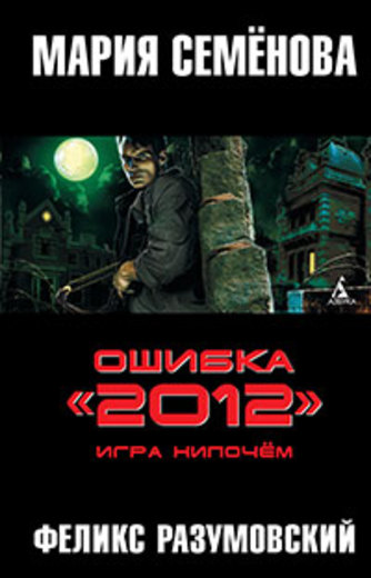 Ошибка "2012". Игра нипочем