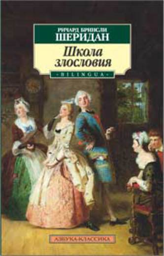 Школа злословия