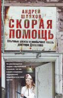 Скорая помощь. Обычные ужасы и необычная жизнь доктора Данилова