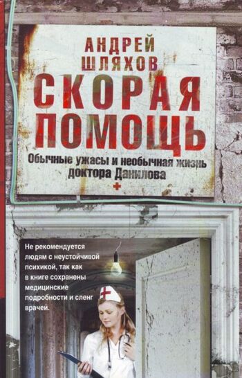 Скорая помощь. Обычные ужасы и необычная жизнь доктора Данилова