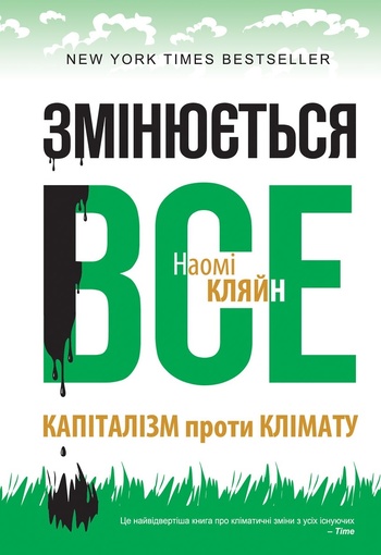 Змінюється все. Капіталізм проти клімату