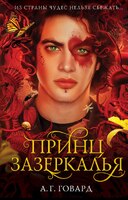 Принц Зазеркалья