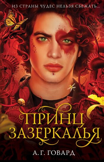 Принц Зазеркалья