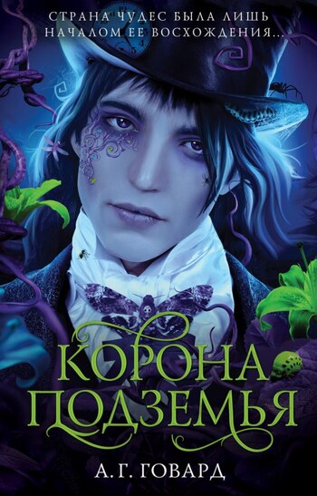 Корона Подземья