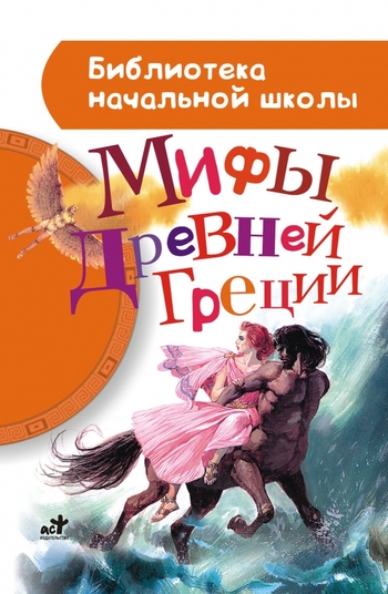 Мифы Древней Греции