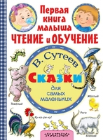 Сказки для самых маленьких