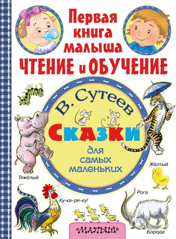 Сказки для самых маленьких