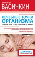 Лечебные точки организма: снимаем боли в сердце и в области живота
