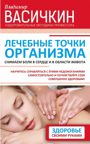 Лечебные точки организма: снимаем боли в сердце и в области живота