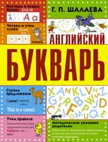 Английский букварь