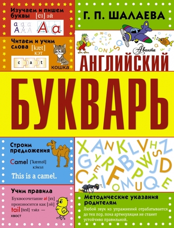 Английский букварь