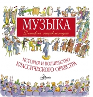Музыка. Детская энциклопедия. История и волшебство классического оркестра