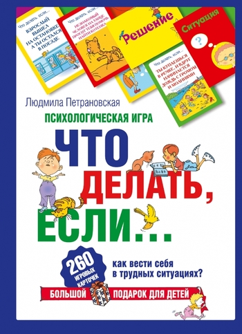Психологическая игра для детей "Что делать, если..."