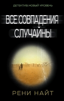 Все совпадения случайны