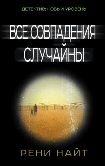 Все совпадения случайны
