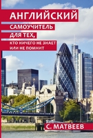 Английский самоучитель для тех, кто ничего не знает или не помнит